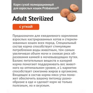 Сухой корм ProBalance Adult Sterilized Duck для кастрированных котов и стерилизованных кошек с уткой