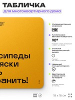 Табличка Место не для хранения, для многоквартирного жилого дома, серия СОСЕДИ SIMPLE, 18х18 см, пластиковая, Айдентика Технолоджи