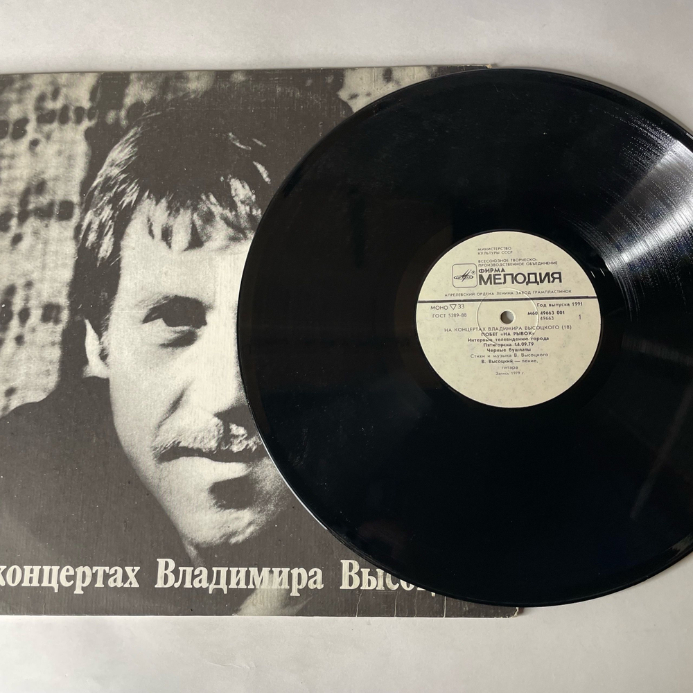 Винтажная виниловая пластинка LP Владимир Высоцкий Побег На Рывок (СССР 1991) На Концертах Владимира Высоцкого Пластинка 18