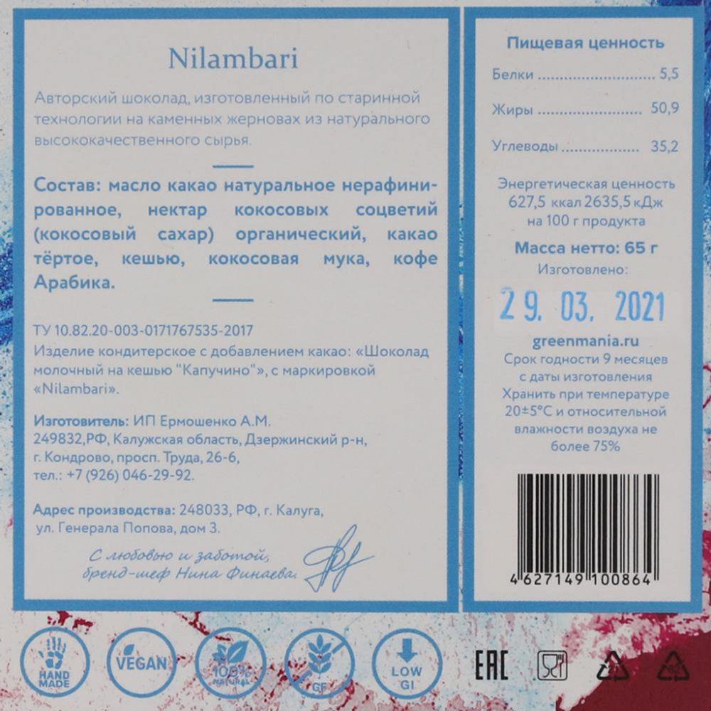 Веганский шоколад молочный на кешью Капучино (vegan chocolate) Nilambari | Ниламбари 65г