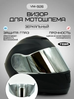 Визор зеркальный для модульного шлема уema 831/926