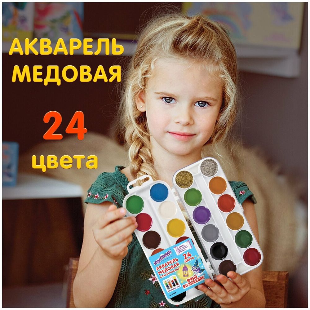 Краски акварельные ЮНЛАНДИЯ "ЮНЫЙ ВОЛШЕБНИК", медовые, 22+2 цвета (золото + серебро), ВОЛШЕБНЫЕ, 191328