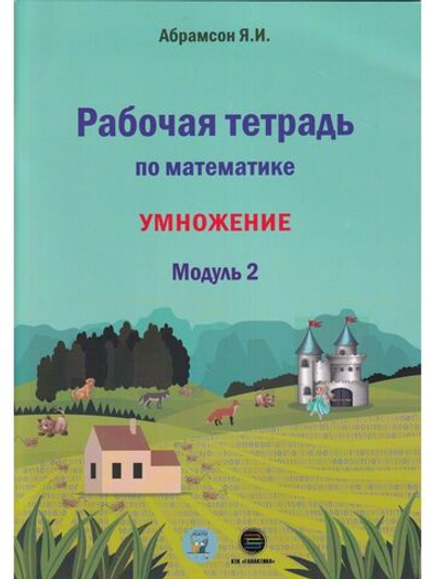 Рабочая тетрадь по математике. Программа Я.И.Абрамсона. Модуль 2.