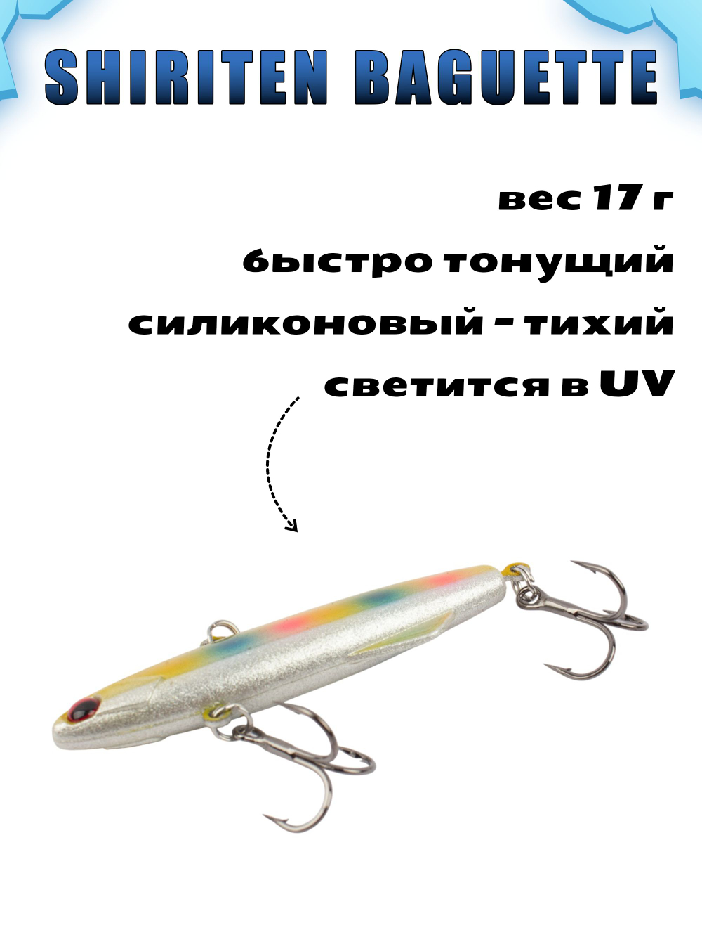 Shiriten Baguette 70 силиконовый раттлин (виб) 17 г для зимней рыбалки на судака, форель, щуку, окуня Baton #30
