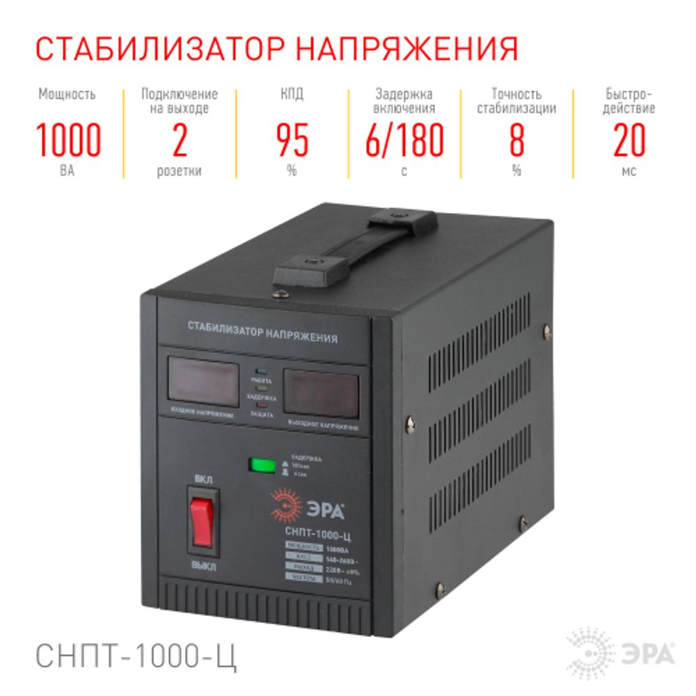 СНПТ-1000-Ц ЭРА Стабилизатор напряжения переносной, ц.д., 140-260В/220/В, 1000ВА | Электротовары