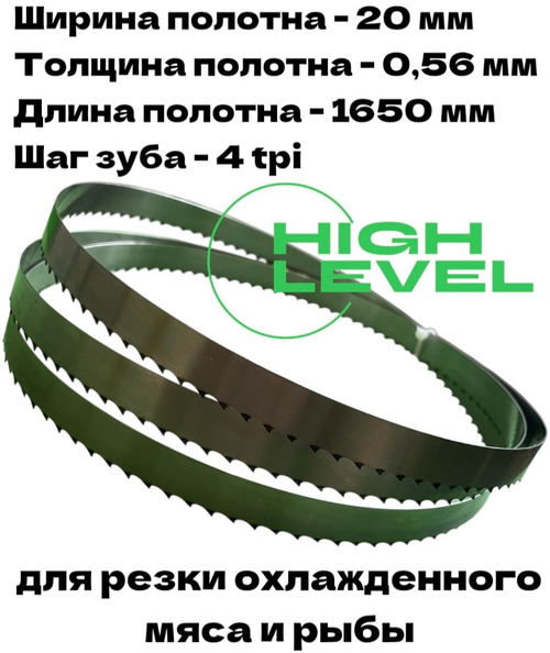 Полотно ленточное для резки мяса 20х0,56х1650 мм 4 tpi для пилы SIRMAN SO-1650 F2