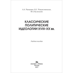 Чанышев А.А., Рождественская О.С., Кузнецова В.А. Классические политические идеологии XVIII–XX вв.
