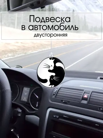 Подвеска в машину - Котики