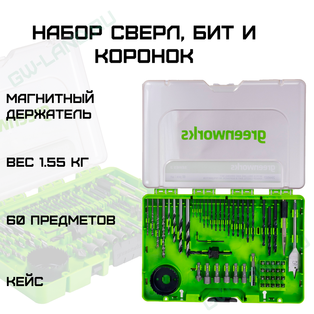 Набор сверл, бит и коронок в кейсе Greenworks Арт. 2944507, 60 предметов