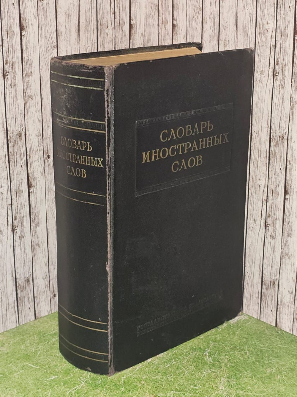 Словарь иностранных слов (1954г)