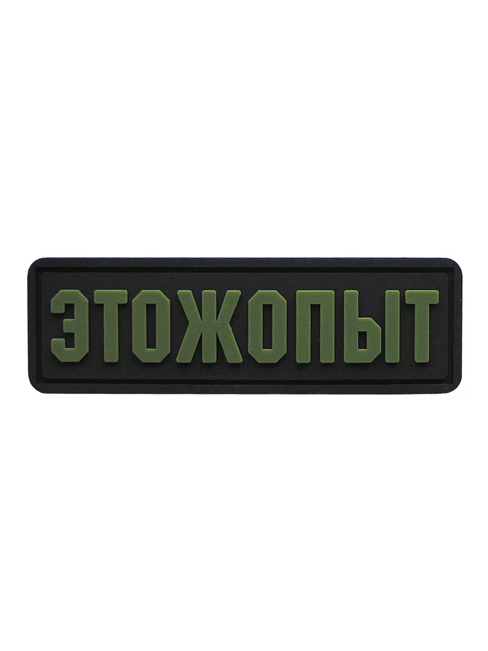 Шеврон на липучке ЭТОЖОПЫТ Этож опыт