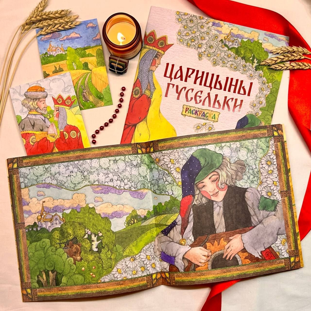 Комплект книг. Царицыны гусельки. Русская народная сказка + раскраска.
