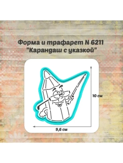 Формочка кулинарная