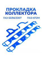 Комплект прокладок впускного коллектора ГАЗ-53/3307/66, ПАЗ-672М, 4шт, силикон синий