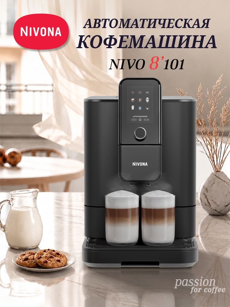Кофемашина Nivona CafeRomatica NIVO 8101
