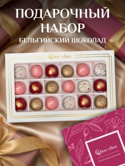 Подарочный набор шоколадных конфет ручной работы