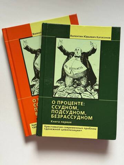 О проценте. Ссудном, подсудном, безрассудном. Хрестоматия современных проблем "денежной цивилизации" (комплект из 2-х книг)