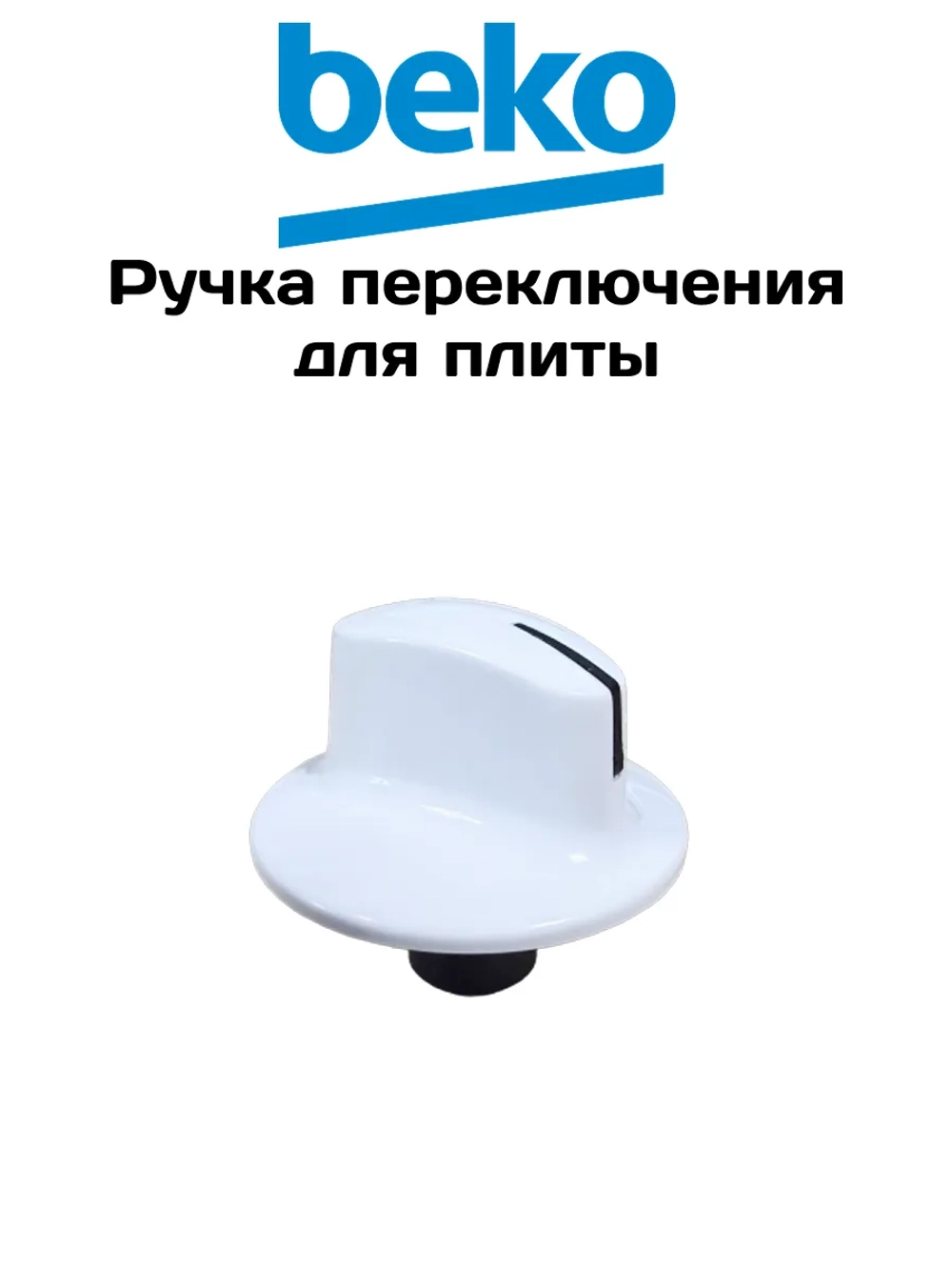 Ручка для плиты BEKO 450920448