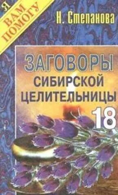 Заговоры сибирской целительницы. Выпуск 18