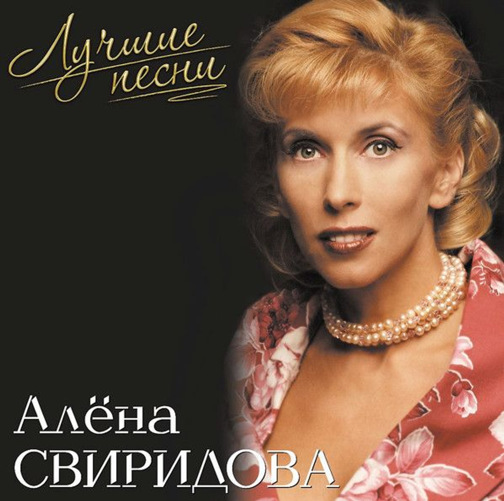 Алёна Свиридова — Лучшие Песни (LP)