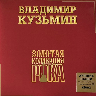 Владимир Кузьмин - Золотая коллекция рока 2LP (Россия 2024г.)
