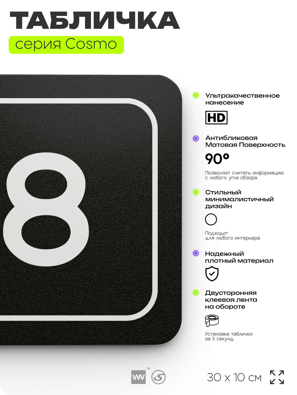 Таблички с номером склада "Склад №8", номер на дверь, 30 х 10 см, серия COSMO 3010, черная, Айдентика Технолоджи
