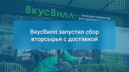 ВкусВилл запустил сбор вторсырья с доставкой