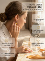 Комплект украшений с янтарём звезда пеструха желтая