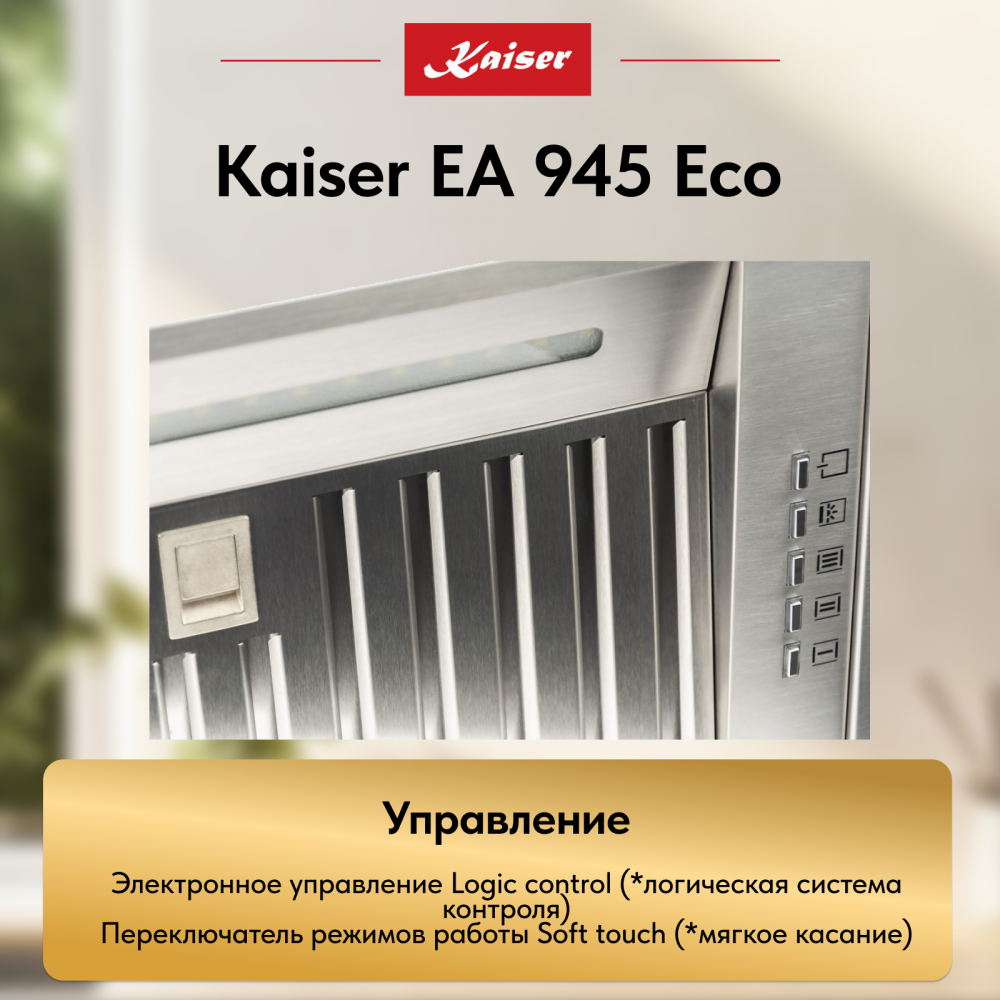 Вытяжка Kaiser EA 945 Eco