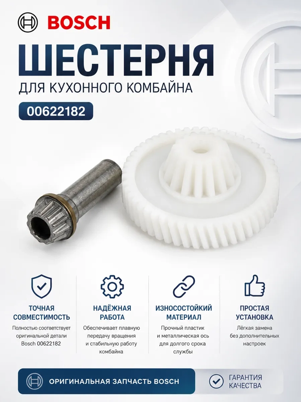 Шестерня для кухонного комбайна (Италия) 00622182