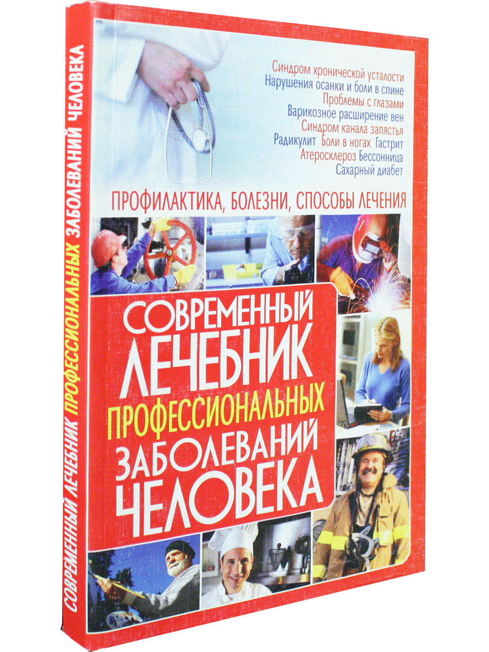 Современный лечебник профессиональных заболеваний