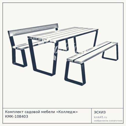 Комплект садовой мебели «Колледж» КМК-108403