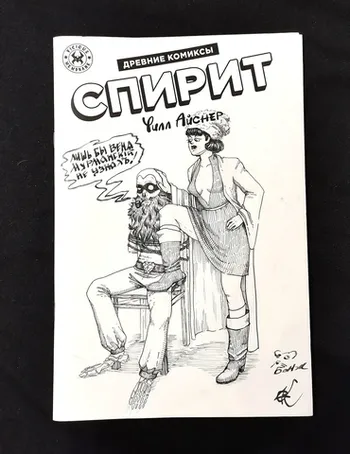 Древние Комиксы. Уилл Айснер. Спирит (бланк + скетч от Элегантный Бомж)