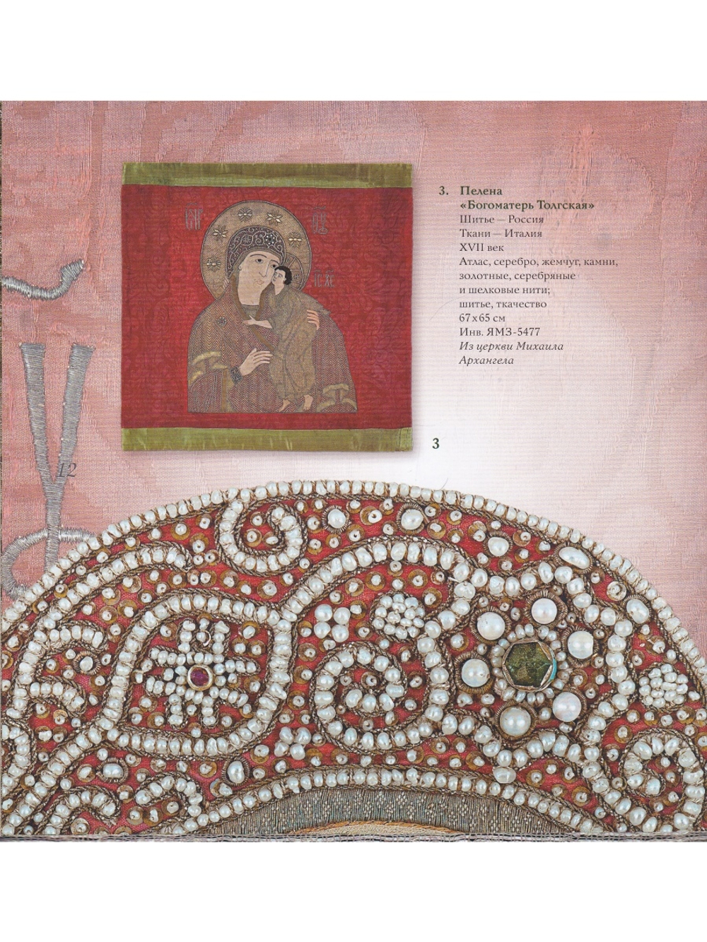 Сокровища Древнего Ярославля (из собрания Ярославского музея-заповедника)
