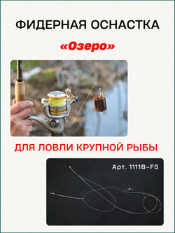 Фидерная оснастка Fish Crystal "Озеро" асимметричная петля