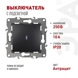 12-1102-05 ЭРА Выключатель с подсветкой, 10АХ-250В, IP20, Эра12, антрацит | Эра 12