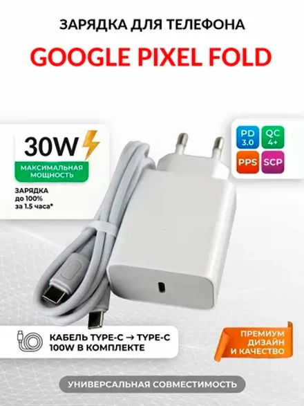 Зарядка для телефона Google Pixel Fold