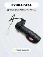 Ручки газа