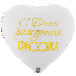 Шар Сердце "С Днем Рождения, Красотка" 45 см