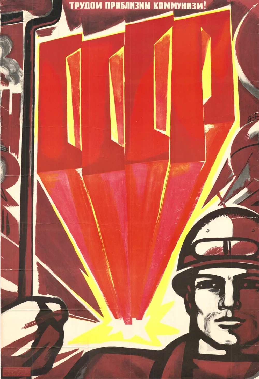 Плакат "Трудом приблизим коммунизм!" (1970)