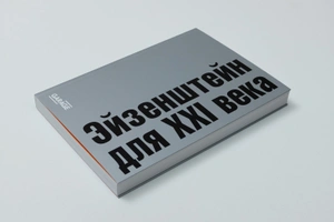 Эйзенштейн для XXI века