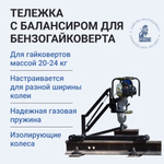 Тележка с балансиром для бензогайковерта HI-PRO