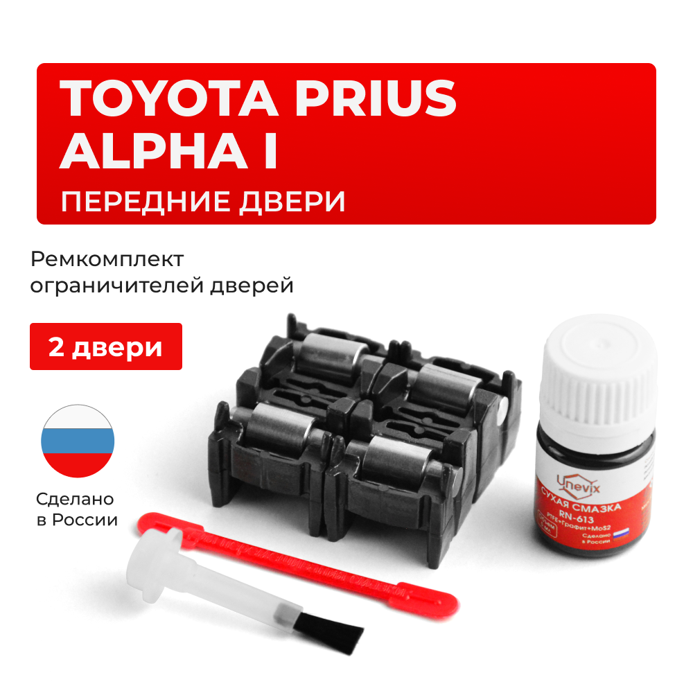 Ремкомплект ограничителей дверей Toyota PRIUS ALPHA ZVW40; ZVW41 (Задние двери, тип 2) 2011-2021