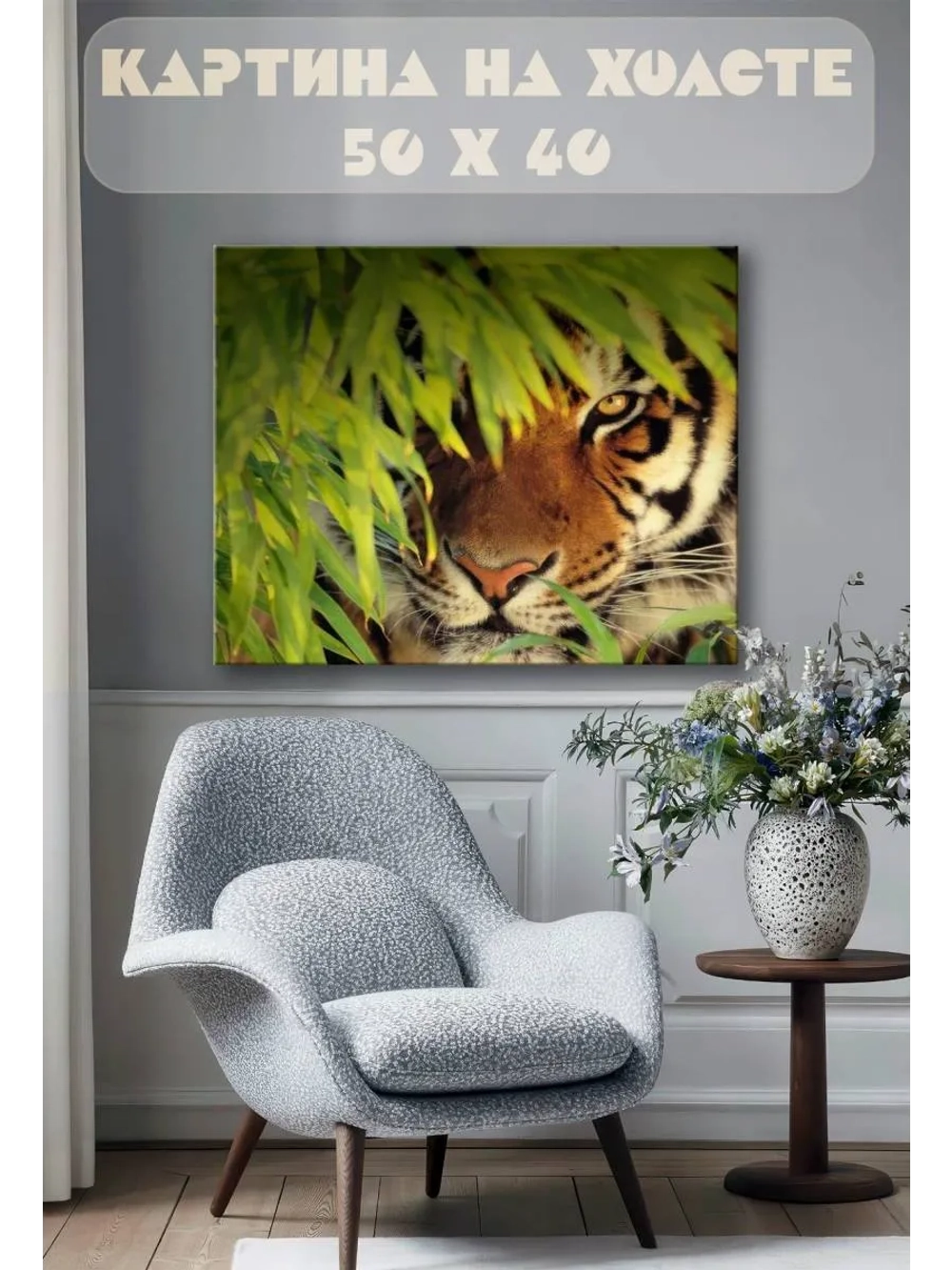 Картина на стену 40 X 50 Тигр