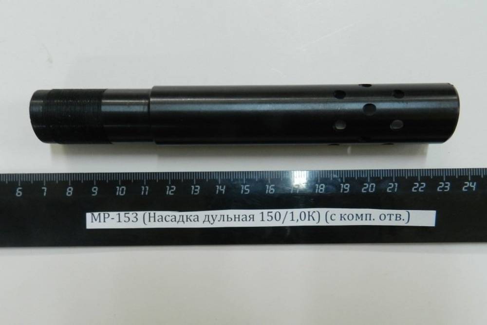 МР-153 (Насадка дульная 150/1,0К) (с комп. отв.)