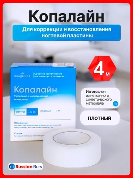 Копалайн для тампонады ремонта вросшего ногтя 4м (лента)