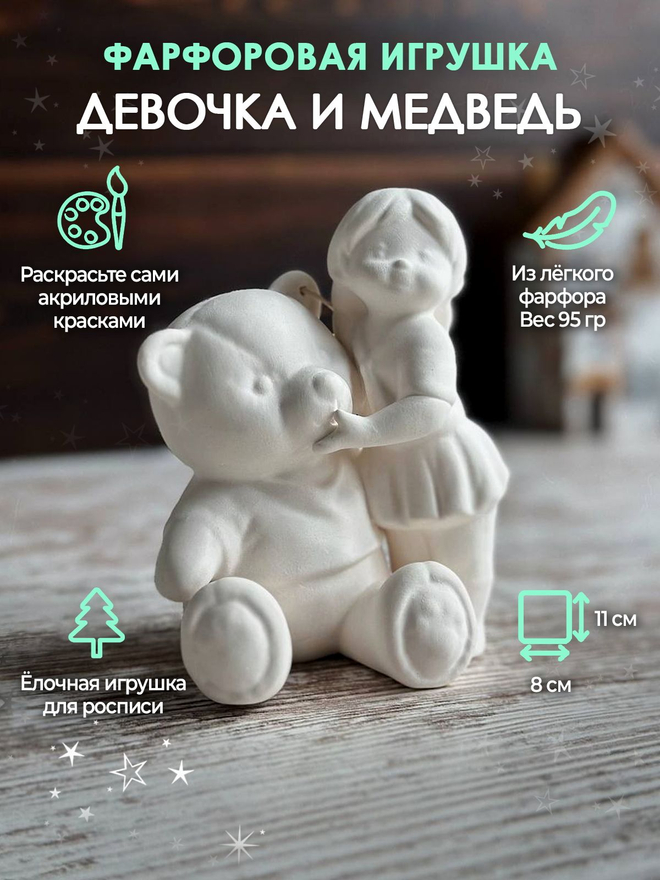 Девочка и медведь для росписи 11 см /Фарфор/Елочная игрушка