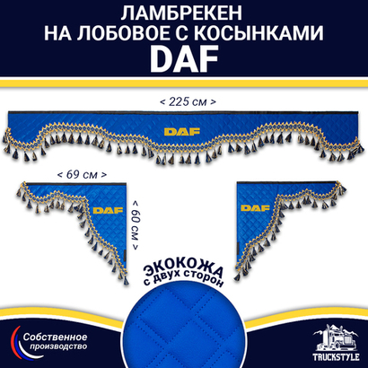 Ламбрекен с косынками двусторонние DAF (экокожа, синий, синие кисточки)