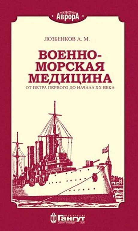 Военно-морская медицина. От Петра Первого до начала ХХ века