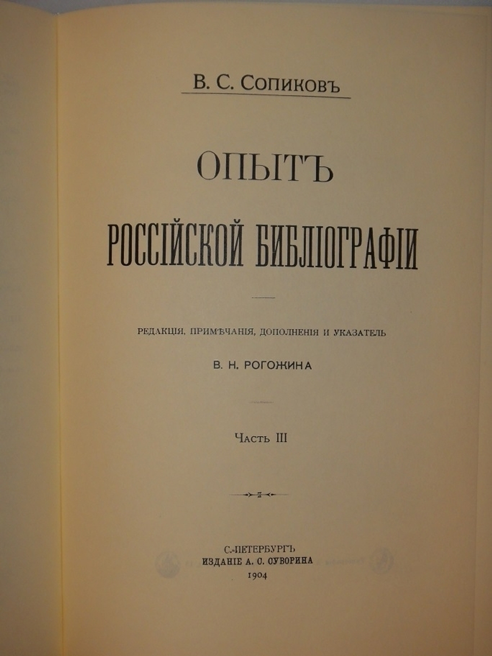 "Опыт российской библиографии. В 2-х томах ( Части I-V )". В.С.Сопиков - редкое издание